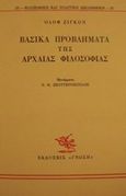 Βασικά προβλήματα της αρχαίας φιλοσοφίας, , Gigon, Olof, Γνώση, 1991