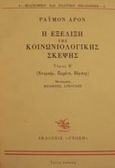 Η εξέλιξη της κοινωνιολογικής σκέψης, Ντυρκέμ, Παρέτο, Βέμπερ, Aron, Raymond, 1905-1983, Γνώση, 1993