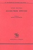 Διαλεκτικές έρευνες, , Goldmann, Lucien, 1913-1970, Γνώση, 1986