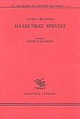 Διαλεκτικές έρευνες, , Goldmann, Lucien, 1913-1970, Γνώση, 1986