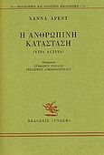 Η ανθρώπινη κατάσταση, Vita activa, Arendt, Hannah, 1906-1976, Γνώση, 1986