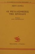 Οι ψευδαισθήσεις της προόδου, , Sorel, Georges, Γνώση, 1990