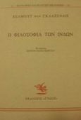 Η φιλοσοφία των Ινδών, , Von Glasenapp, Helmut, Γνώση, 1993