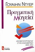 Πραγματική μαγεία, Θαυματουργώντας στην καθημερινή μας ζωή, Dyer, Wayne W., Γλάρος, 1994