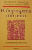 Η δημοκρατία στο σπίτι, Τι είναι και πως λειτουργεί το οικογενειακό συμβούλιο, Dreikurs, Rudolf, Γλάρος, 1979