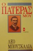 Ο πατέρας μου, , Buscaglia, Leo, Γλάρος, 1991