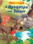 Η ορχήστρα των ζώων, , χ.ό., Παπαδημητρίου, 2001