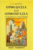 Ορθοδοξία και ορθοπραξία, Τι μας διδάσκουν οι Άγιοι Πατέρες, Σωτήρχος, Παναγιώτης Μ., Παπαδημητρίου, 2002