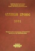 Ελλήνων χρόνος 2002, Ημερολογιακή, λαογραφική, εκκλησιαστική προσέγγιση της ορθόδοξης ζωής: Και τα μυστήρια στη ζωή των Ελλήνων που, πότε και πως πραγματοποιούνται, Κοντογιάννης, Γιώργος, Παπαδημητρίου, 2001