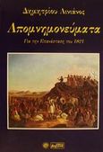 Απομνημονεύματα περί της ελληνικής επαναστάσεως, , Αινιάν, Δημήτριος, Βεργίνα, 2001