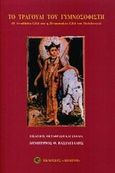 Το τραγούδι  του γυμνοσοφιστή, Η Avadhuta Gita και η Jivanmukta Gita του Dattatreya, Βασιλειάδης, Δημήτριος Θ., Δωδώνη, 2001