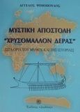 Μυστική αποστολή &quot;Χρυσόμαλλον Δέρας&quot;, Στα όρια του μύθου και της ιστορίας, Ψιμόπουλος, Άγγελος, Δωδώνη, 2001