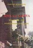 Αίμα και δάκρυα, Ελλάς 1940-1949: Ιστορία πολέμου και αγάπης, Παπαβύζας, Γεώργιος Κ., Δωδώνη, 2001