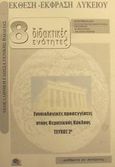 Έκθεση - έκφραση λυκείου, 8 διδακτικές ενότητες: Εννοιολογικές προσεγγίσεις στους θεματικούς κύκλους: Νεοελληνική γλώσσα γενικής παιδείας, Συμιδαλάς, Ηλίας, Ώθηση, 2002