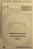 Έκθεση - έκφραση λυκείου, 12 διδακτικές ενότητες: Εννοιολογικές προσεγγίσεις στους θεματικούς κύκλους: Νεοελληνική γλώσσα γενικής παιδείας, Συμιδαλάς, Ηλίας, Ώθηση, 2002