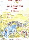 Το γεφυράκι των ευχών, , Βολουδάκη, Νινέττα Β., Υπακοή, 2002