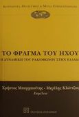 Το φράγμα του ήχου, Η δυναμική του ραδιοφώνου στην Ελλάδα, , Εκδόσεις Παπαζήση, 2001