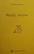 Βροχής σταγόνα, , Μαχαίρα, Ελένη, 1969-, Δωδώνη, 2001