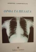 Ορθά τα πέλαγα, , Λαμπρόπουλος, Δημήτρης, Δωδώνη, 2001