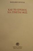 Και το έρεβος να γίνεται φως, , Πιτούλη, Βασιλική, Δωδώνη, 2001