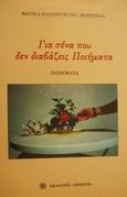Για σένα που δεν διαβάζεις ποιήματα, Ποιήματα, Πλαστουργού - Μπίστολα, Φωτίκα, Δωδώνη, 2001