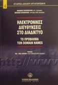 Ηλεκτρονικές διευθύνσεις στο διαδίκτυο, Το πρόβλημα των Domain Names, Τουντόπουλος, Βασίλειος Δ., Νομική Βιβλιοθήκη, 2001