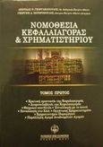 Νομοθεσία κεφαλαιαγοράς και χρηματιστηρίου, Κρατική προστασία της κεφαλαιαγοράς: Διαμεσολαβητές της κεφαλαιαγοράς: Θεσμικοί επενδυτές: Συναλλαγές με το κοινό: Συναλλαγές στο ΧΑΑ: Οργάνωση χρηματιστηρίου: Χρηματιστήριο παραγώγων: Παράλληλη αγορά αναδυομένων αγορών, Γεωργακόπουλος, Λεωνίδας Ν., 1930-2007, Νομική Βιβλιοθήκη, 2001