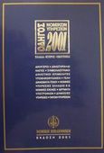 Οδηγός νομικών υπηρεσιών 2001, Ελλάδα, Κύπρος, ομογένεια, , Νομική Βιβλιοθήκη, 2001