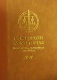 Επιθεώρηση νομολογίας 2000, Νομολογία, νομοθεσία, επιστήμη: Αποφάσεις 2000 δημοσιευμένες και αδημοσίευτες: Λ-Ω, , Νομική Βιβλιοθήκη, 2001