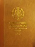 Επιθεώρηση νομολογίας 2000, Νομολογία, νομοθεσία, επιστήμη: Αποφάσεις 2000 δημοσιευμένες και αδημοσίευτες: Α-Κ, , Νομική Βιβλιοθήκη, 2001