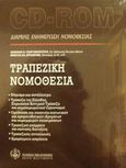 Τραπεζική νομοθεσία, Νόμισμα και συνάλλαγμα: Τράπεζα της Ελλάδος, Ευρωπαϊκή Κεντρική Τράπεζα και συμπληρωματικοί οργανισμοί: Οργάνωση και εποπτεία πιστωτικών και χρηματοδοτικών ιδρυμάτων και παρεμφερών επιχειρήσεων: Τραπεζικό απόρρητο και ποινικές διατάξεις: Τραπεζικές συναλλ, Γεωργακόπουλος, Λεωνίδας Ν., 1930-2007, Νομική Βιβλιοθήκη, 0