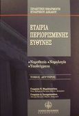 Εταιρία περιορισμένης ευθύνης, Νομοθεσία, νομολογία, υποδείγματα, Μιχαλόπουλος, Γεώργιος Ν., Νομική Βιβλιοθήκη, 2001