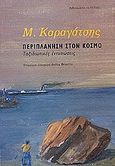 Περιπλάνηση στον κόσμο, Ταξιδιωτικές εντυπώσεις, Καραγάτσης, Μ., 1908-1960, Βιβλιοπωλείον της Εστίας, 2002