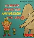 Το μικρό βιβλίο των αντιθέσεων της Λένας, , Antoni, Birgit, Εκδοτικός Οίκος Α. Α. Λιβάνη, 2002