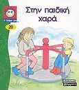 Στην παιδική χαρά, , , Ελληνικά Γράμματα, 2002