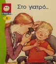 Στο γιατρό, , , Ελληνικά Γράμματα, 2002