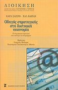 Οδηγός στρατηγικής στη δικτυακή οικονομία, Η επιχειρησιακή στρατηγική στην οικονομία των πληροφοριών, Shapiro, Carl, Εκδόσεις Καστανιώτη, 2002