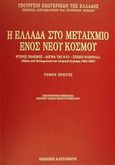 Η Ελλάδα στο μεταίχμιο ενός νέου κόσμου, Ψυχρός πόλεμος, δόγμα Truman, σχέδιο Marshall: Μέσα από διπλωματικά και ιστορικά έγγραφα: 1943-1951, Συλλογικό έργο, Εκδόσεις Καστανιώτη, 2002