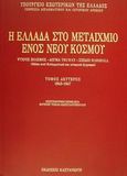 Η Ελλάδα στο μεταίχμιο ενός νέου κόσμου, Ψυχρός πόλεμος, δόγμα Truman, σχέδιο Marshall: Μέσα από διπλωματικά και ιστορικά έγγραφα: 1943-1947, Συλλογικό έργο, Εκδόσεις Καστανιώτη, 2002