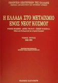 Η Ελλάδα στο μεταίχμιο ενός νέου κόσμου, Ψυχρός πόλεμος, δόγμα Truman, σχέδιο Marshall: Μέσα από διπλωματικά και ιστορικά έγγραφα: 1948-1951, Συλλογικό έργο, Εκδόσεις Καστανιώτη, 2002