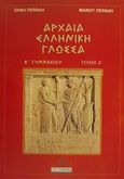 Αρχαία ελληνική γλώσσα Β΄ γυμνασίου, Ενότητες 1-10, Περάκης, Σήφης, Σμυρνιωτάκη, 2000