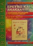 Ερευνώ και ανακαλύπτω για την Ε΄ δημοτικού, Φυσική Ε τάξης: Απαντήσεις στις εργασίες του σχολικού βιβλίου: Βοήθημα, Παγώνης, Κώστας, Σμυρνιωτάκη, 2000