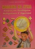 Μαθαίνω να λύνω ασκήσεις και προβλήματα μαθηματικών σε ευρώ Δ΄ τάξη δημοτικού, , Σμυρνιωτάκης, Γιάννης Κ., Σμυρνιωτάκη, 2003