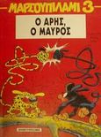 Ο Άρης, ο μαύρος, , Yann, Μαμούθ Comix, 2001