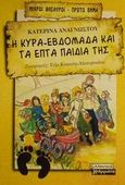 Η κυρα-Εβδομάδα και τα επτά παιδιά της, , Αναγνώστου, Κατερίνα, Ελληνικά Γράμματα, 2002