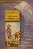 Η τριλογία του δίφραγκου, , Μάρρα, Ειρήνη, Ελληνικά Γράμματα, 2002