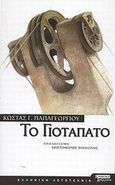 Το Γιοτάπατο, Αφήγημα, Παπαγεωργίου, Κώστας Γ., 1945- , ποιητής, Ελληνικά Γράμματα, 2002