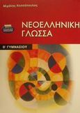 Νεοελληνική γλώσσα Β΄ γυμνασίου, , Κεσσόπουλος, Μιχάλης, Ελληνικά Γράμματα, 2002