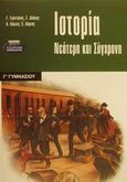 Ιστορία νεότερη και σύγχρονη Γ΄ γυμνασίου, , Γρυντάκης, Γιάννης Μ., Ελληνικά Γράμματα, 2001