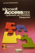 Microsoft Access 2000, Σχεδιασμός και υλοποίηση εφαρμογών, Παπαβασιλείου, Βαγγέλης, Ελληνικά Γράμματα, 2002